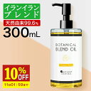 【10%OFF】 マッサージオイル イランイラン 業務用 ボディオイル 300ml セクシー ブレンドオイル キャリアオイル 大容量 マッサージ オイル 全身 ボディクリーム ダイエット むくみ ボディーオイル ライスブラン ライスブランオイル ポンプボトル