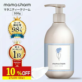 【10%OFF】 妊娠線クリーム たっぷり使える 300g 肉割れ クリーム 妊婦 妊娠線予防クリーム マタニティクリーム 無香料 微香 低刺激 妊娠線ケア オイル ボディクリーム ママチャーム 予防 妊婦 産前 産後 ケア プレゼント ギフト