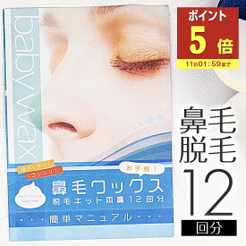 【P5倍】 鼻毛 ワックス 12回分 ブラジリアンワックス 鼻毛 顔 BABY WAX鼻毛ワックス脱毛キット 鼻毛脱毛 脱毛 鼻毛ワックス 鼻毛ハサミ 鼻毛カッター が合わなかった方に メンズ レディース 兼用 スティック 付き カッター