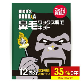 【35%OFF】 鼻毛ワックス メンズゴリラ 12回分 ブラジリアンワックス 鼻毛 脱毛 鼻毛ワックス脱毛キット 鼻毛ワックス のみ 鼻毛脱毛 セルフ メンズ レディース 兼用 粒状 ハードワックス ハードタイプ ハード 男性 男性用 トリマー 鼻毛カッター