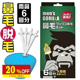 【20%OFF】 鼻毛ワックス メンズゴリラ 6回分 ブラジリアンワックス 鼻毛 脱毛 鼻毛取り 鼻毛ワックス脱毛キット 1セット 鼻毛 ワックス のみ 鼻毛脱毛 セルフ 自宅 処理 ブラジリアンワックス メンズ レディース兼用 粒状 ハードワックス