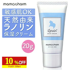 【10%OFF】 【産院監修】 ラノリン クリーム 20g Mamacharm 天然ラノリン 乳頭保護クリーム ピュアラノリン 授乳 乳頭保護 乳頭ケア 乳頭クリーム 保湿クリーム オイル 保湿 肌荒れ 乾燥 乾燥対策 送料無料 メール便 ママチャーム ラノリンクリーム