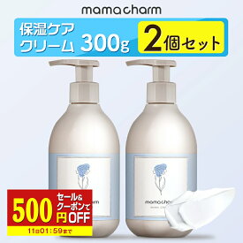 【セール&クーポンで500円OFF】 妊娠線クリーム 300g×2個 ママクリーム ママチャーム 肉割れ 保湿 クリーム 妊婦 妊娠クリーム マタニティクリーム 低刺激 妊娠線 妊娠線ケア オイル ボディクリーム オーガニック 乾燥 予防 妊婦 産前 産後 ケア 妊娠線オイル