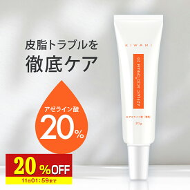 【20%OFF】 アゼライン酸 20% クリーム 20ml 武内製薬KIWAMI グリシルグリシン CICA ニキビ 脂性肌 乾燥肌 赤み 美容液 エイジングケア 皮脂 送料無料