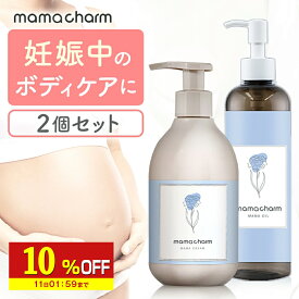 【10%OFF】 妊娠線クリーム オイル セット ママチャーム mamacharm 300g 肉割れ クリーム 妊婦 妊娠クリーム マタニティクリーム 低刺激 妊娠線 妊娠線ケア オイル ボディクリーム オーガニック 乾燥 予防 妊婦 産前 産後 ケア 妊娠線オイル プレゼント ギフト