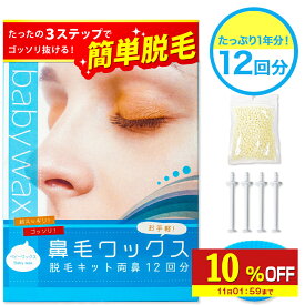 【10%OFF】 鼻毛 ワックス 12回分 ブラジリアンワックス 鼻毛 顔 BABY WAX鼻毛ワックス脱毛キット 鼻毛脱毛 脱毛 鼻毛ワックス 鼻毛ハサミ 鼻毛カッター が合わなかった方に メンズ レディース 兼用 スティック 付き カッター