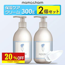 【20%OFF】 妊娠線クリーム 300g×2個 ママクリーム ママチャーム 肉割れ 保湿 クリーム 妊婦 妊娠クリーム マタニティクリーム 低刺激 妊娠線 妊娠線ケア オイル ボディクリーム オーガニック 乾燥 予防 妊婦 産前 産後 ケア 妊娠線オイル