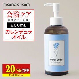 【20%OFF】 【産院監修】 会陰マッサージ カレンデュラオイル 200mL デリケートゾーン オイル 保湿 カレンデュラ ボディオイル マッサージオイル デリケートゾーンケア 陰部 妊婦 クリーム ベビー 妊娠線 ケア 予防 マタニティ 妊娠線オイル 会陰マッサージオイル