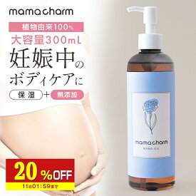 【20%OFF】 【産院監修】 妊娠線オイル 300ml 日本製 妊娠線 オイル 乾燥 予防 妊娠線クリーム 妊娠 妊娠線ケア 妊婦 お腹 オイル 肉割れ ママオイル マタニティオイル マタニティ ストレッチマーク 乳頭 ケア オイル 低刺激 ボディオイル ママチャーム