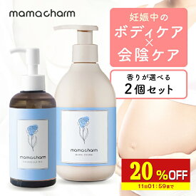 【20%OFF】 【セット販売】 妊娠線クリーム300g & カレンデュラオイル 200ml mamacharm 肉割れ クリーム 妊婦 マタニティクリーム 無香料 微香 低刺激 カレンデュラ 会陰マッサージ 会陰ケア 妊娠線 妊娠線ケア ボディクリーム 予防 妊婦 産前 産後 ケア プレゼント ギフト