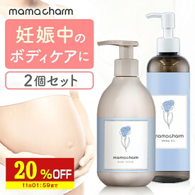 【20%OFF】 妊娠線クリーム オイル セット ママチャーム mamacharm 300g 肉割れ クリーム 妊婦 妊娠クリーム マタニティクリーム 低刺激 妊娠線 妊娠線ケア オイル ボディクリーム オーガニック 乾燥 予防 妊婦 産前 産後 ケア 妊娠線オイル プレゼント ギフト