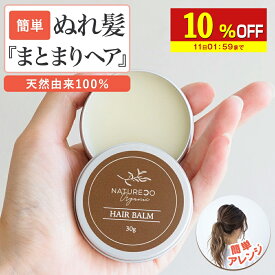【10%OFF】 ヘアバーム オーガニック 30g ヘアケア 洗い流さない トリートメント スタイリング ヘア バーム バター クリーム ワックス ハンドクリーム リップバーム マルチバーム 髪 乾燥 保湿 レディース 濡れ髪 毛先 傷み 補修 天然由来成分 アレンジ ヘアー NATURECO