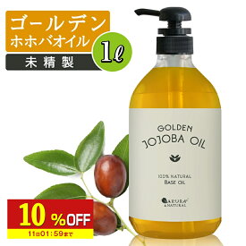 【10%OFF】 ゴールデンホホバオイル 1L マッサージオイル ボディオイル ホホバオイル 業務用 大容量 1000mL 未精製 キャリアオイル ホホバ ゴールデン 肌 バージン オイル 未精製ホホバ マッサージ 妊娠線 無添加 送料無料 無香料 顔 ポンプボトル