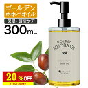 【20%OFF】 ゴールデンホホバオイル 300ml ホホバオイル 未精製 キャリアオイル マッサージオイル ボディオイル 業務…