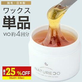 【最大25%OFF】 ブラジリアンワックス セルフ 単品 1個 vio デリケートゾーン 顔 眉毛 ワックス脱毛 脱毛ワックス お試し 腕 脚 うなじ 陰毛 脱毛 アンダーヘア 自宅 脱毛クリーム レディース オーガニック NATURECO ナチュレコ