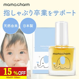 【15%OFF】 指しゃぶり 防止 マニキュア 10ml 爪噛み 防止 爪かみ防止 誤飲防止 武内製薬 ゾウさんのバイバイチュッチュ 子供 おしゃぶり 苦い 天然由来成分配合 ネイル 速乾 指しゃぶり防止マニキュア 爪かみ 指吸い 爪噛み防止