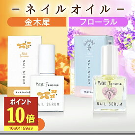 【P10倍】 ネイルオイル 金木犀 10ml 爪 美容液 ネイル オイル ケア キューティクルオイル ネイルケア 補強 補修 爪育 育爪 甘皮ケアオイル 保護 ささくれ 割れ爪 甘皮 二枚爪 ネイルケアオイル ギフト プチファム 香り ハイポニキウム サボン ムスク