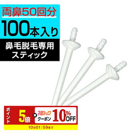 【P5倍×神トク10%OFFクーポン】 鼻毛ワックス スティック 100本 REPICA ブラジリアンワックス 鼻毛 ゴッソリ 鼻毛脱毛 鼻毛取り 鼻毛スティック 鼻毛 ブラジリアン ワックス ワックス脱毛 鼻毛カッター 鼻毛ハサミ 毛抜き 鼻毛ケア お試し 鼻毛ワックス脱毛用スティック