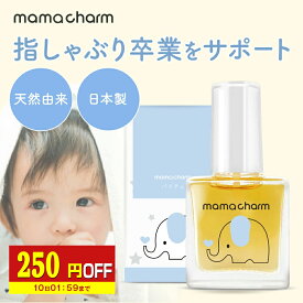 【250円OFF】 指しゃぶり 防止 マニキュア 10ml 爪噛み 防止 爪かみ防止 誤飲防止 武内製薬 ゾウさんのバイバイチュッチュ 子供 おしゃぶり 苦い 天然由来成分配合 ネイル 速乾 指しゃぶり防止マニキュア 爪かみ 指吸い 爪噛み防止