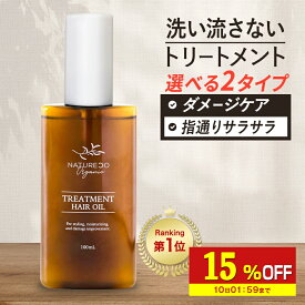 【P5倍】 ヘアオイル 洗い流さない トリートメント ノンシリコン 100mL スタイリング 洗い流さないトリートメント オーガニック ヘアーオイル 香り ダメージ NATURECO 保湿 ダメージケア ダメージヘア 補修 髪 ツヤ オイル 痛み 石けん