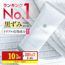 【神トク★最大19%OFF】 【医薬部外品】 デリケートゾーン 黒ずみ クリーム 脇 100g 大容量 ナチュレコ 薬用ホワイトクリーム お尻 乳首 ヒップ ニキビ 黒ずみケア ケア VIO ワキ わき 対策 膝 美白クリーム 美白 シミ そばかす 保湿 毛穴 マタニティ 妊婦 フェムケア