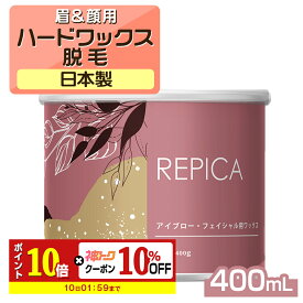 【10倍×神トク★】 ワックス脱毛 顔 眉毛 アイブロー ・ フェイシャル 用 ハードワックス 400g ブラジリアンワックス 眉毛ワックス 眉毛脱毛 顔脱毛 フェイス ブラジリアン ワックス 脱毛ワックス 鼻毛ワックス 鼻毛脱毛 vio デリケートゾーン 自己処理