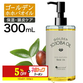 【神トク★最大15%OFF】 ゴールデンホホバオイル 300ml ホホバオイル 未精製 キャリアオイル マッサージオイル ボディオイル 業務用 ホホバ ゴールデン 頭皮 クレンジング 肌 未精製ホホバ マッサージ オイル 妊娠線 顔 オイル 無添加 ポンプ付き 送料無料 ポンプボトル