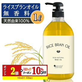 【神トク★10%OFF】 ライスブランオイル 1000ml マッサージオイル ボディオイル 業務用 ライスブラン 米ぬかオイル 米油 キャリアオイル 米ぬか油 米ぬか 全身 ボディ むくみ ライスオイル オイル 大容量 送料無料 オイル オイルマッサージ 無香料 1L ポンプボトル
