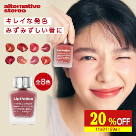 【20%OFF】 【日本公式】 Alternativestereo オルタナティブステレオ リップポーション 全9種 リップ 口紅 リップスティック リップグロス グロス マット 美容液