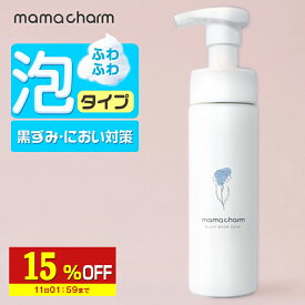 【15%OFF】 デリケートゾーン ソープ 泡 タイプ 200ml デリケートゾーンの臭い ケア デリケートゾーン ウォッシュ 石鹸 匂い ボディウォッシュソープ 香水 ケア 匂いケア vio 保湿 陰部 かゆみ においケア ボディソープ ママチャーム フェムケア