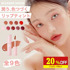 【20%OFF】 【日本公式】 リップティント 落ちない ティント BLESSED MOON フルフィー FLUFFY LIP TINT 発色が可愛いリップ リップグロス フラッフィリップティント マット口紅 韓国コスメ ツヤ 艶 韓国 ブレストムーン ブレスムーン コスメ 唇 送料無料
