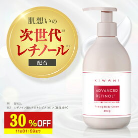 【30%OFF】 ビタミンA 次世代 レチノール 配合 ボディクリーム 300g 低刺激 KIWAMI 肉割れ クリーム 妊婦 妊娠線クリーム マタニティクリーム 微香 妊娠線 予防 妊婦 ケア ギフト グラナクティブレチノイド ボディ クリーム ボディミルク