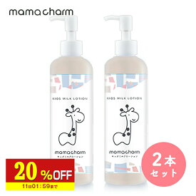 【20%OFF】 【産院監修】 ベビーミルクローション 200ml 2本セット 保湿ローション 赤ちゃん 保湿 乾燥 肌 保湿クリーム クリーム 子供 オーガニック 保湿成分 無添加 日本製 キッズ ボディミルク ローション 乳液 乾燥肌 敏感肌 ママチャーム 送料無料