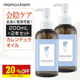 【20%OFF】 会陰マッサージ カレンデュラオイル 200mL 2本セット デリケートゾーン オイル 保湿 カレンデュラ ボディオイル マッサージオイル 陰部 妊婦 クリーム ベビー 妊娠線 ケア 予防 マタニティ 妊娠線オイル 会陰マッサージオイル mamacharm