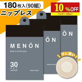 【10%OFF】 MENON ニップレス 男性用 90セット (180枚) 日本製 メンズ 使い捨て ニップレスシール 胸ポチ 胸ポチ解消 男性 送料無料 シール ニップル メンズニップレス ニップルシール ジョギング ジョギング マラソン シャツ メノン メール便