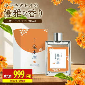 【今だけ999円!】 金木犀 香水 コロン 30ml キンモクセイ キンモクセイコロン レディース メンズ こうすい パヒューム パフューム オーデコロン きんもくせい プレゼント ギフト フレグランス メンズ お試し 香り 日本製 送料無料 SAKURA&NATURAL