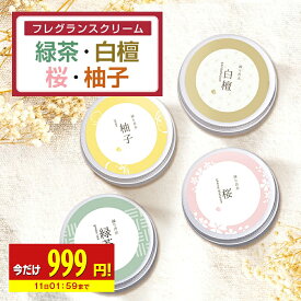 【今だけ999円!】 練り香水 レディース 香水 35g 緑茶 桜 柚子 白檀 フェロモン香水 紅茶 練香水 ねり香水 フレグランス フレグランスクリーム フェロモン クリーム アロマ ボディークリーム サンダルウッド お試し フレグランスバーム 送料無料