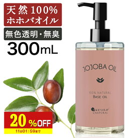 【20%OFF】 ホホバオイル 精製 300ml キャリアオイル マッサージオイル ボディオイル ホホバ オイル 業務用 全身 ボディ むくみ ボディーオイル 妊娠線 オイル マッサージ オイル 無添加 オイル ポンプ付き 肌 送料無料 無香料 ポンプボトル