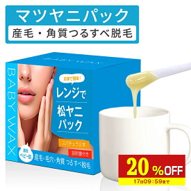 【20%OFF】 BABYWAX松ヤニパック100gレンジマツヤニパック毛穴角栓角質産毛眉フェイスアイブローフェイシャル用松やにまつやに松ヤニパックロジンロジンパック顔顔パックエステサロン送料無料松ヤニホットパックマツヤニホットセラピー