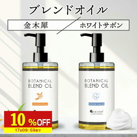 【10%OFF】 マッサージオイル金木犀ホワイトサボンボディオイル300ml送料無料業務用セクシーブレンドオイルオイル大容量マッサージ保湿全身ボディクリームボディーオイル米ぬか油ライスブランオイルきんもくせい香りポンプボトル