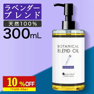 【10%OFF】 マッサージオイルラベンダーボディオイル300mlブレンドオイルキャリアオイル大容量マッサージ…