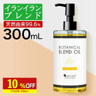 【10%OFF】 マッサージオイルイランイラン業務用ボディオイル300mlセクシーブレンドオイルキャリアオイル…