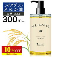 【10%OFF】 ライスブランオイル300mlマッサージオイルボディオイル業務用米ぬかオイル米油キャリアオイル…