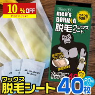 【10%OFF】 ブラジリアンワックスシートメンズ40枚20組入脱毛シートメンズゴリラシールワックス脱毛シー…