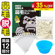 【35%OFF】 鼻毛ワックスメンズゴリラ12回分ブラジリアンワックス鼻毛脱毛鼻毛ワックス脱毛キット鼻毛ワ…