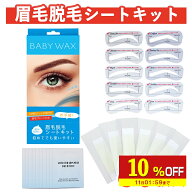 【10%OFF】 眉毛脱毛シートキット脱毛シート40組80枚入ブラジリアンワックスまゆ毛まゆげ脱毛シートワッ…