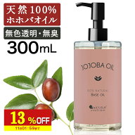 【13%OFF】 ホホバオイル精製300mlキャリアオイルマッサージオイルボディオイルホホバオイル業務用全身ボ…