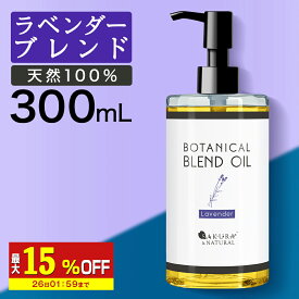 【最大15％OFF】 マッサージオイル ラベンダー ボディオイル 300ml ブレンドオイル キャリアオイル 大容量 マッサージ オイル 業務用 全身 ダイエット ボディクリーム むくみ 香り ボディーオイル ライスブラン ライスブランオイル ポンプボトル