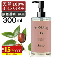 【最大15％OFF】 ホホバオイル 精製 300ml キャリアオイル マッサージオイル ボディオイル ホホバ オイル…