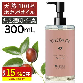 【最大15％OFF】 ホホバオイル 精製 300ml キャリアオイル マッサージオイル ボディオイル ホホバ オイル 業務用 全身 ボディ むくみ ボディーオイル 妊娠線 オイル マッサージ オイル 無添加 オイル ポンプ付き 肌 送料無料 無香料 ポンプボトル